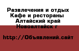 Развлечения и отдых Кафе и рестораны. Алтайский край,Новоалтайск г.